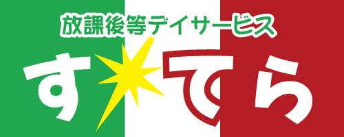 お子さまの困り感に寄り添う児童発達支援 | 室蘭市の放課後等デイサービスすてら